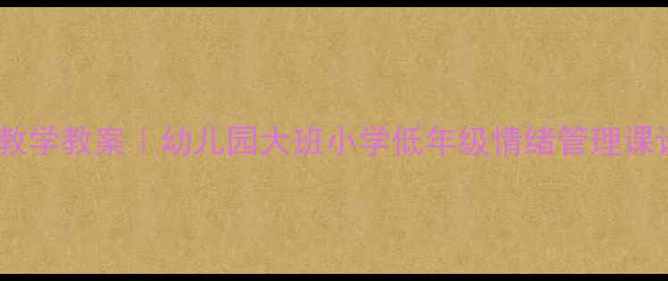 图片 📚大卫上学去绘本教学教案｜幼儿园大班小学低年级情绪管理课设计（附资源包）2