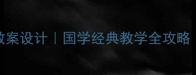 图片 📚大学·中庸高效教案设计｜国学经典教学全攻略（附详细课堂模板）