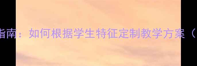 图片 📚大学教案设计指南：如何根据学生特征定制教学方案（附5大关键策略）