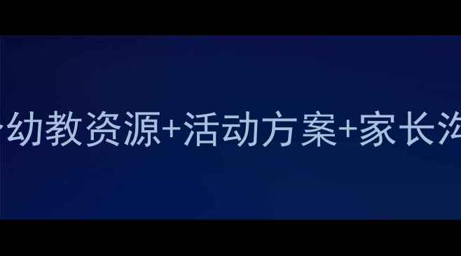 图片 📚大班下学期教案全攻略20个幼教资源+活动方案+家长沟通模板，一键搞定开学季！2