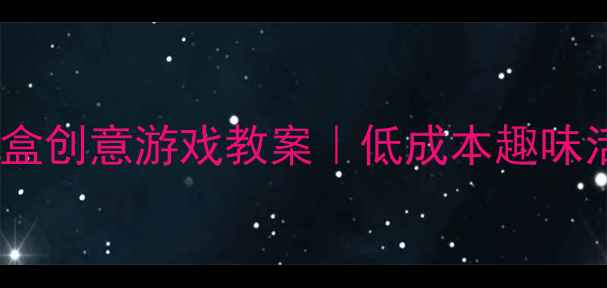 图片 📚大班体育鞋盒创意游戏教案｜低成本趣味活动指南👟✨2