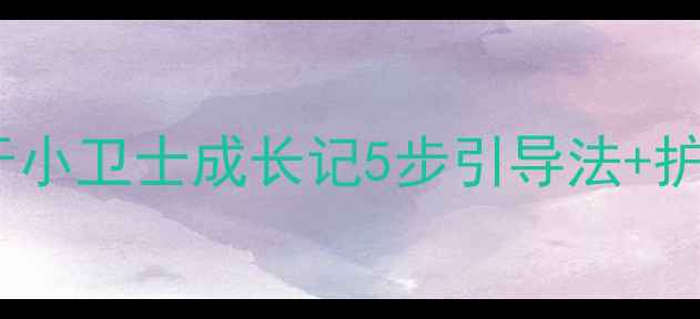 图片 📚大班健康教案｜换牙小卫士成长记5步引导法+护牙习惯培养全攻略✨1