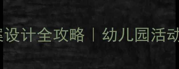 图片 📚大班分区活动教案设计全攻略｜幼儿园活动方案+幼师必备干货