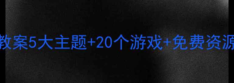 图片 📚大班区域活动表演区教案5大主题+20个游戏+免费资源包✨幼儿园老师必看！