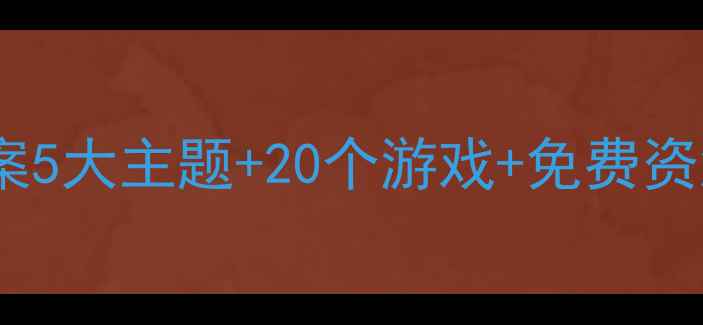 图片 📚大班区域活动表演区教案5大主题+20个游戏+免费资源包✨幼儿园老师必看！1