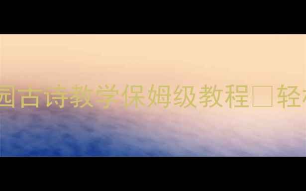 图片 📚大班古诗教案｜幼儿园古诗教学保姆级教程✨轻松上好古诗课的5大秘籍