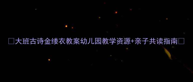 图片 📚大班古诗金缕衣教案幼儿园教学资源+亲子共读指南🌸