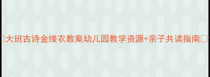 图片 📚大班古诗金缕衣教案幼儿园教学资源+亲子共读指南🌸1