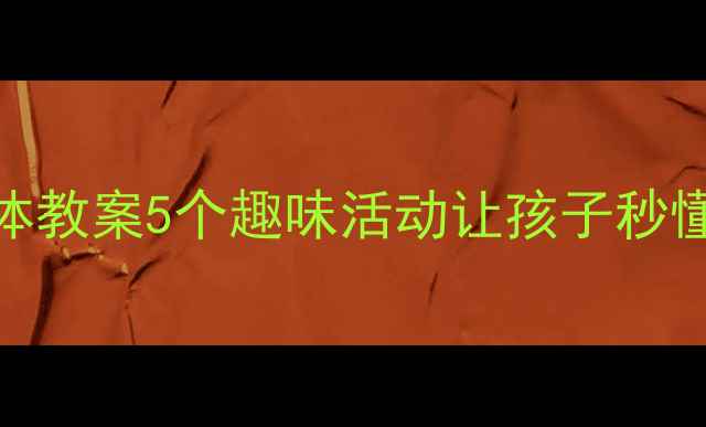 图片 📚大班圆柱体教案5个趣味活动让孩子秒懂几何启蒙✨