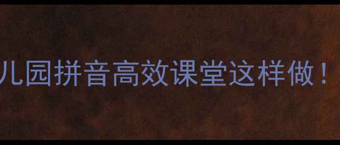 图片 📚大班复韵母趣味教案｜幼儿园拼音高效课堂这样做！附教学游戏+家庭延伸攻略2