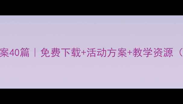 图片 📚大班安全教案40篇｜免费下载+活动方案+教学资源（附资源包）🔥