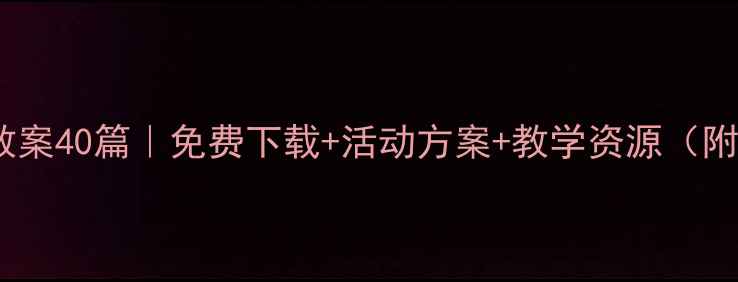 图片 📚大班安全教案40篇｜免费下载+活动方案+教学资源（附资源包）🔥1