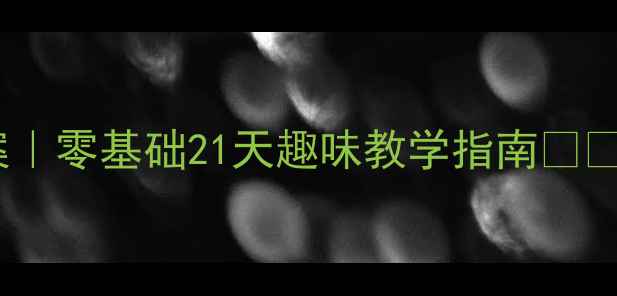 图片 📚大班幼儿写字课教案｜零基础21天趣味教学指南✏️（附字帖+游戏模板）