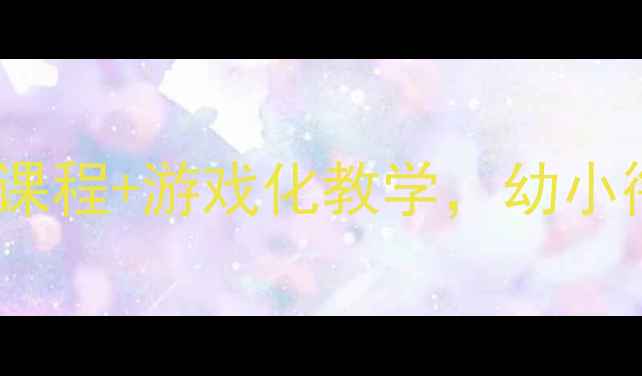 图片 📚大班幼儿园教案：主题课程+游戏化教学，幼小衔接这样做更有效！🎒📚2