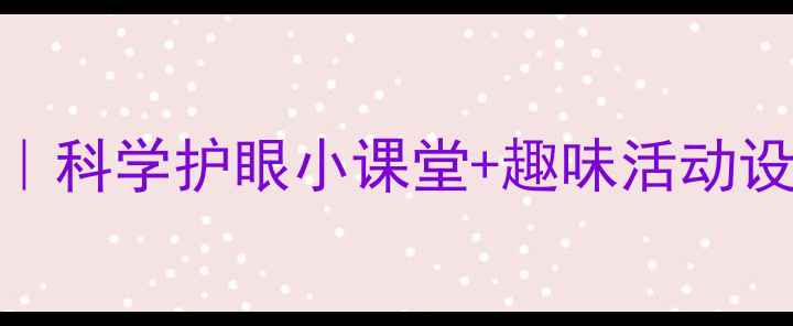 图片 📚大班幼儿护眼教案｜科学护眼小课堂+趣味活动设计（附可视化案例）