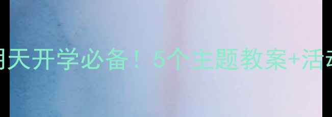 图片 📚大班幼小衔接故事教案明天开学必备！5个主题教案+活动方案，轻松衔接小学课堂