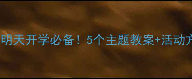 图片 📚大班幼小衔接故事教案明天开学必备！5个主题教案+活动方案，轻松衔接小学课堂2