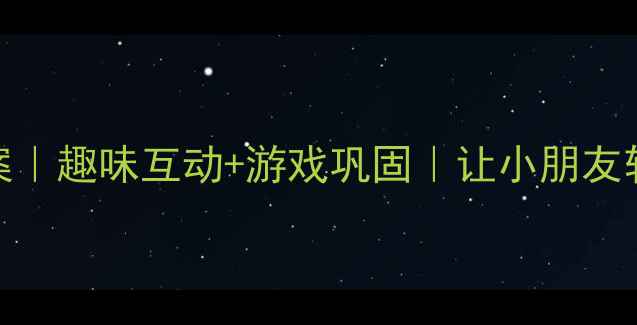 图片 📚大班拼音ang教案｜趣味互动+游戏巩固｜让小朋友轻松掌握ang韵母✨