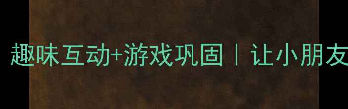 图片 📚大班拼音ang教案｜趣味互动+游戏巩固｜让小朋友轻松掌握ang韵母✨2