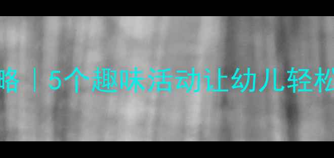 图片 📚大班拼音i教学全攻略｜5个趣味活动让幼儿轻松掌握i的发音与书写✨