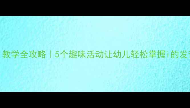 图片 📚大班拼音i教学全攻略｜5个趣味活动让幼儿轻松掌握i的发音与书写✨1