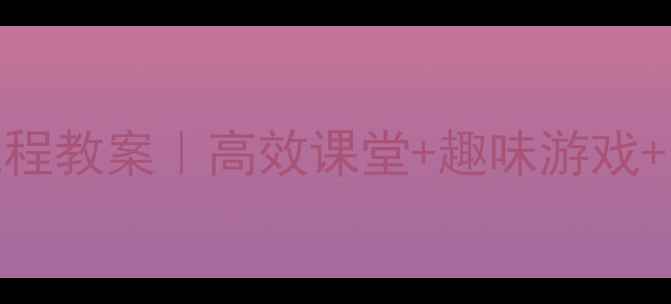 图片 📚大班拼音教学活动全流程教案｜高效课堂+趣味游戏+分层教学（附详细案例）