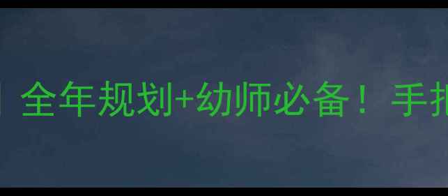 图片 📚大班教案日历模板｜全年规划+幼师必备！手把手教你搞定教学计划