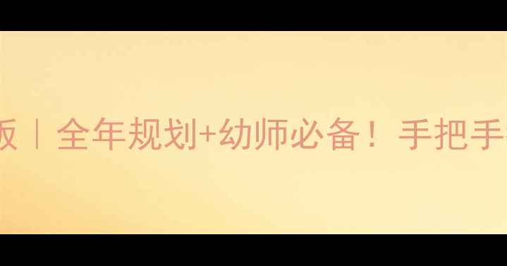 图片 📚大班教案日历模板｜全年规划+幼师必备！手把手教你搞定教学计划1