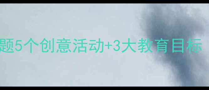 图片 📚大班教案父母主题5个创意活动+3大教育目标｜幼儿园活动设计1