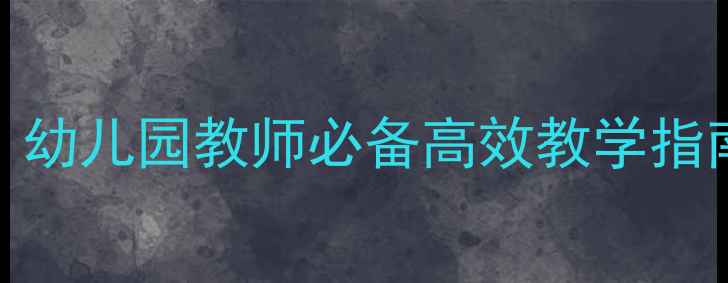 图片 📚大班教案精选30套｜幼儿园教师必备高效教学指南（附免费下载方式）
