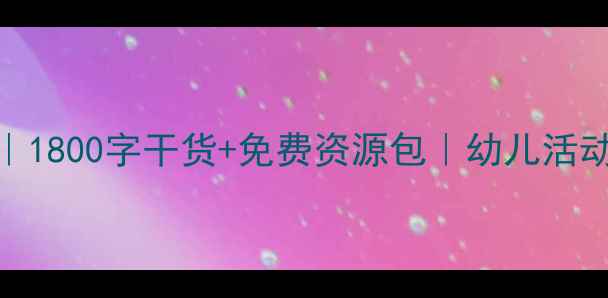 图片 📚大班教案设计全攻略｜1800字干货+免费资源包｜幼儿活动方案+教学资源推荐🌟1