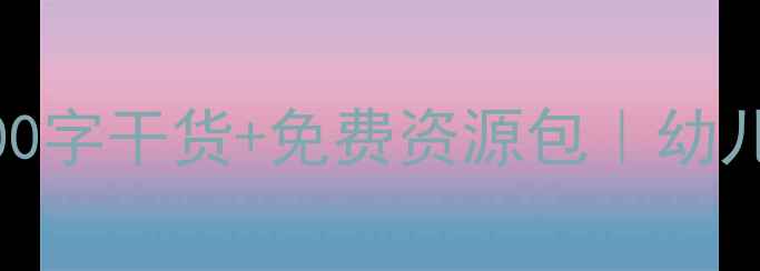 图片 📚大班教案设计全攻略｜1800字干货+免费资源包｜幼儿活动方案+教学资源推荐🌟2