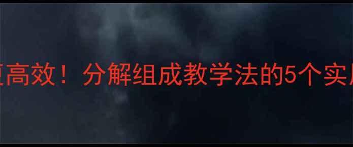 图片 📚大班教案这样做更高效！分解组成教学法的5个实用步骤与案例分享📝