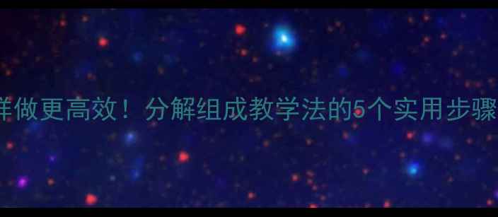 图片 📚大班教案这样做更高效！分解组成教学法的5个实用步骤与案例分享📝2