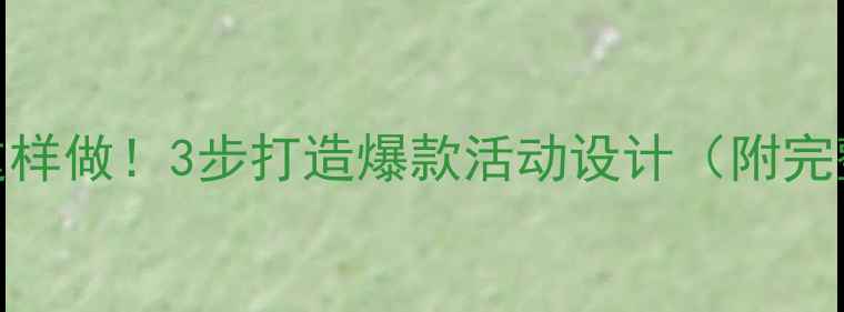 图片 📚大班教案这样做！3步打造爆款活动设计（附完整教学模板）