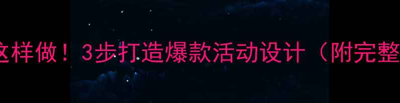图片 📚大班教案这样做！3步打造爆款活动设计（附完整教学模板）1