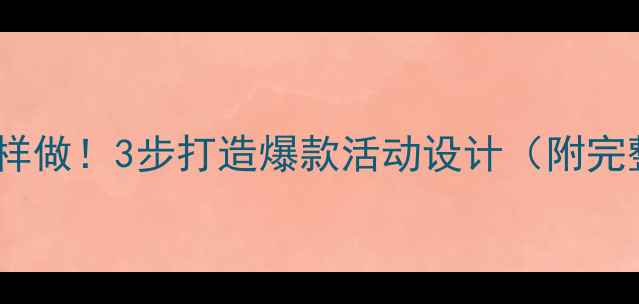 图片 📚大班教案这样做！3步打造爆款活动设计（附完整教学模板）2