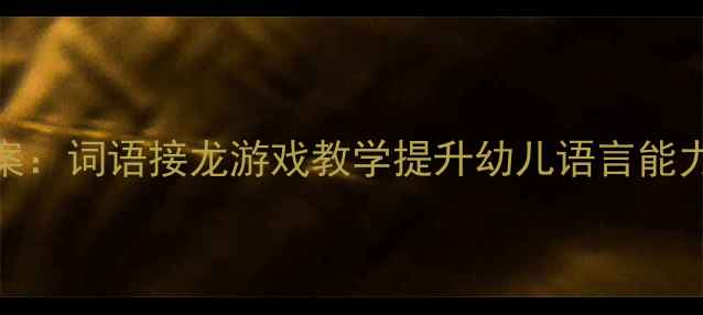 图片 📚大班教案：词语接龙游戏教学提升幼儿语言能力全攻略🎮