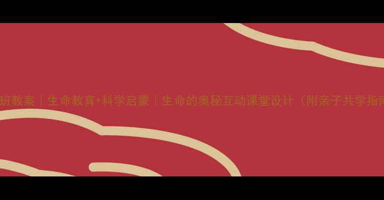 图片 📚大班教案｜生命教育+科学启蒙｜生命的奥秘互动课堂设计（附亲子共学指南）1