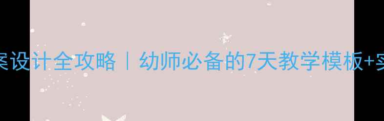 图片 📚大班数学加减法教案设计全攻略｜幼师必备的7天教学模板+实操反思（附资源包）