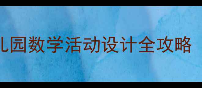 图片 📚大班数学教案｜幼儿园数学活动设计全攻略（附30+免费资源包）2