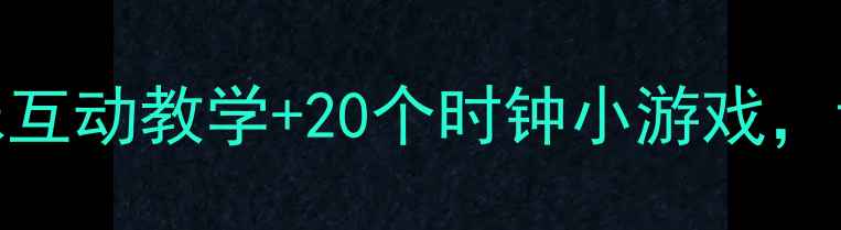 图片 📚大班数学时钟教案：趣味互动教学+20个时钟小游戏，让孩子秒懂整点与刻度！🔑