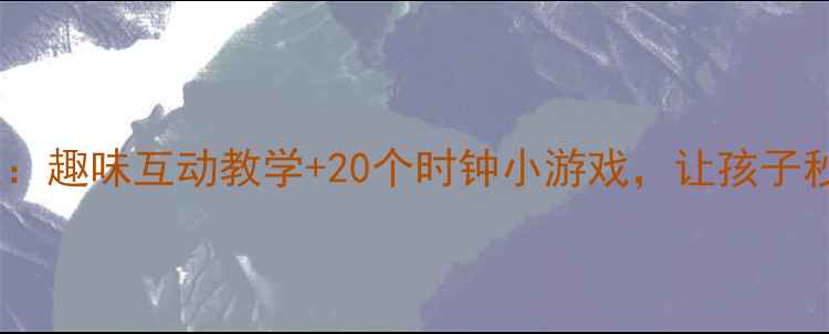 图片 📚大班数学时钟教案：趣味互动教学+20个时钟小游戏，让孩子秒懂整点与刻度！🔑1