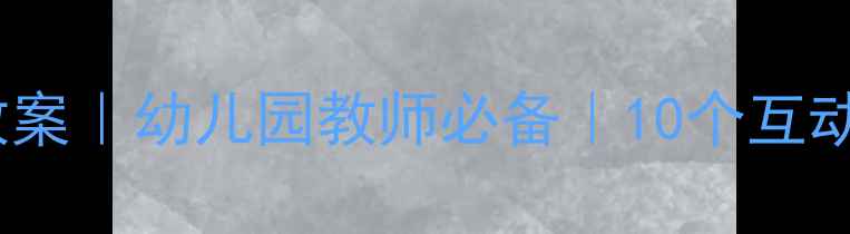 图片 📚大班数学比较长短教案｜幼儿园教师必备｜10个互动游戏玩转测量启蒙✨2