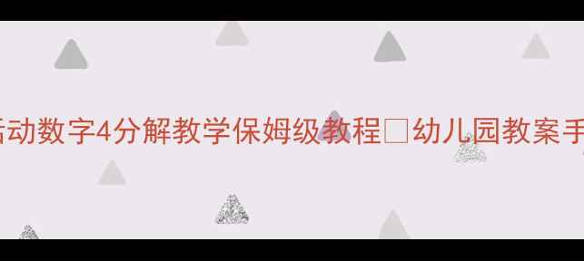 图片 📚大班数学活动数字4分解教学保姆级教程✨幼儿园教案手把手教you！