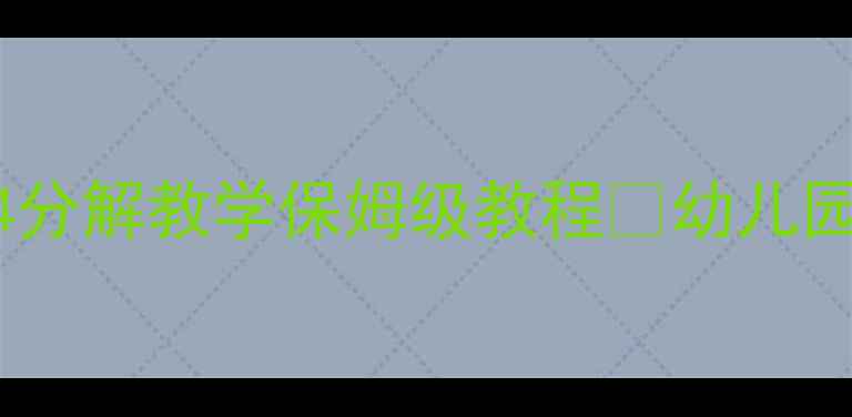 图片 📚大班数学活动数字4分解教学保姆级教程✨幼儿园教案手把手教you！2