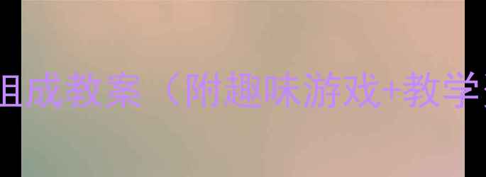 图片 📚大班数学活动：5以内数组成教案（附趣味游戏+教学资源）｜幼儿教育干货分享