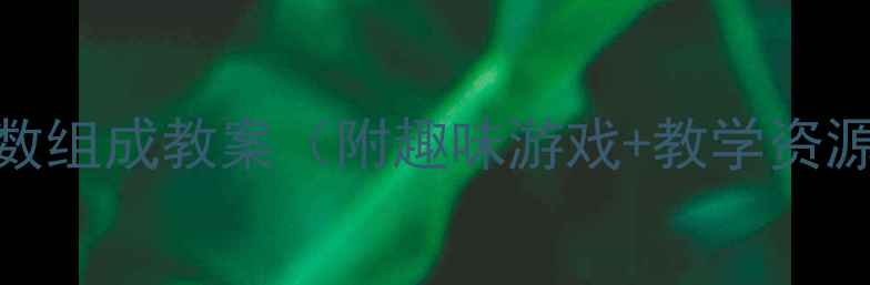 图片 📚大班数学活动：5以内数组成教案（附趣味游戏+教学资源）｜幼儿教育干货分享1