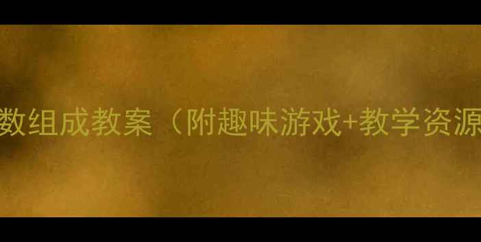 图片 📚大班数学活动：5以内数组成教案（附趣味游戏+教学资源）｜幼儿教育干货分享2