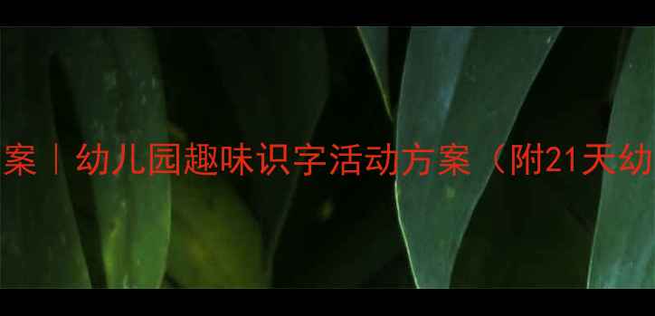 图片 📚大班文字乐趣教案｜幼儿园趣味识字活动方案（附21天幼小衔接计划）👧👦